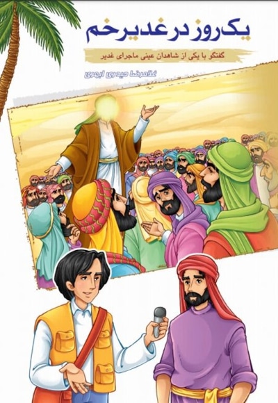 یک روز در غدیر